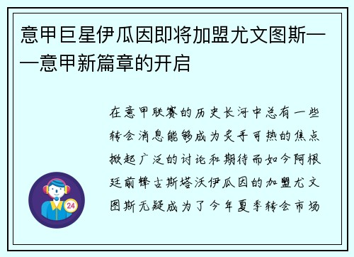 意甲巨星伊瓜因即将加盟尤文图斯——意甲新篇章的开启